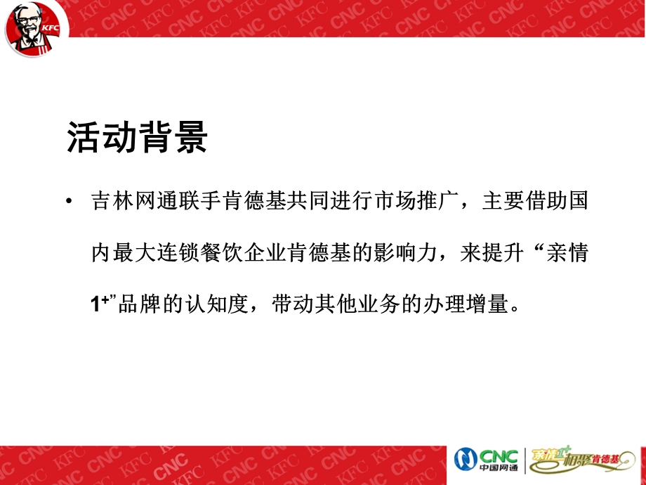 亲情1 相聚KFC肯德基活动策划方案.ppt_第3页