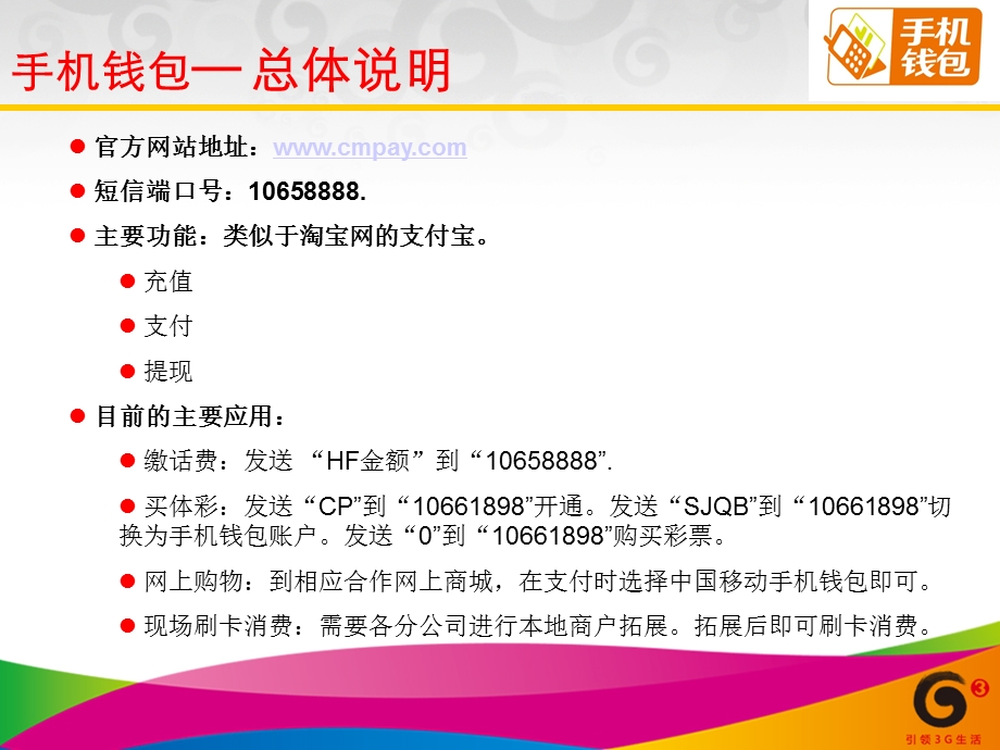 中国移动手机钱包业务培训文档客户篇.ppt_第3页