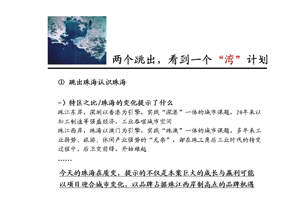 中信珠海前山项目前期策略报告.ppt_第3页