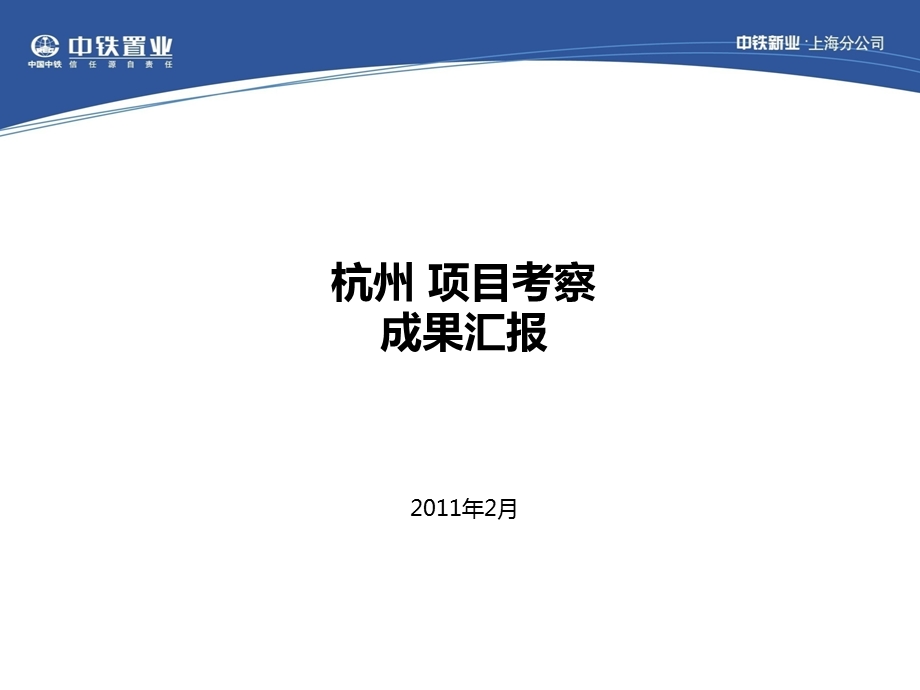 中铁置业杭州项目考察成果汇报41P.ppt_第1页