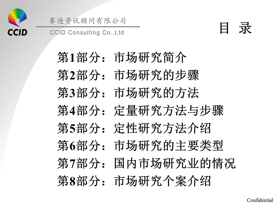 市场研究方法讲义——赛迪顾问.ppt_第2页