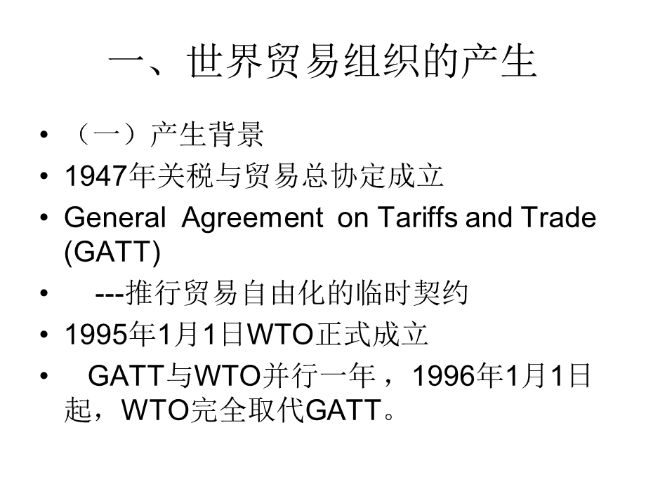 世界贸易组织的基本规则.ppt_第2页