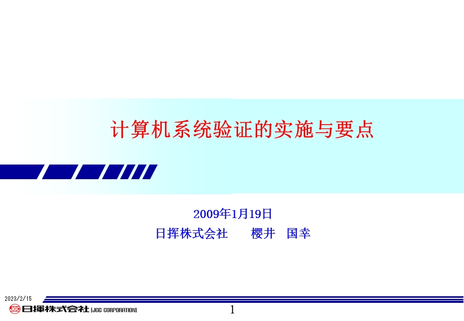 计算机系统验证的实施与要点中文版.ppt_第1页