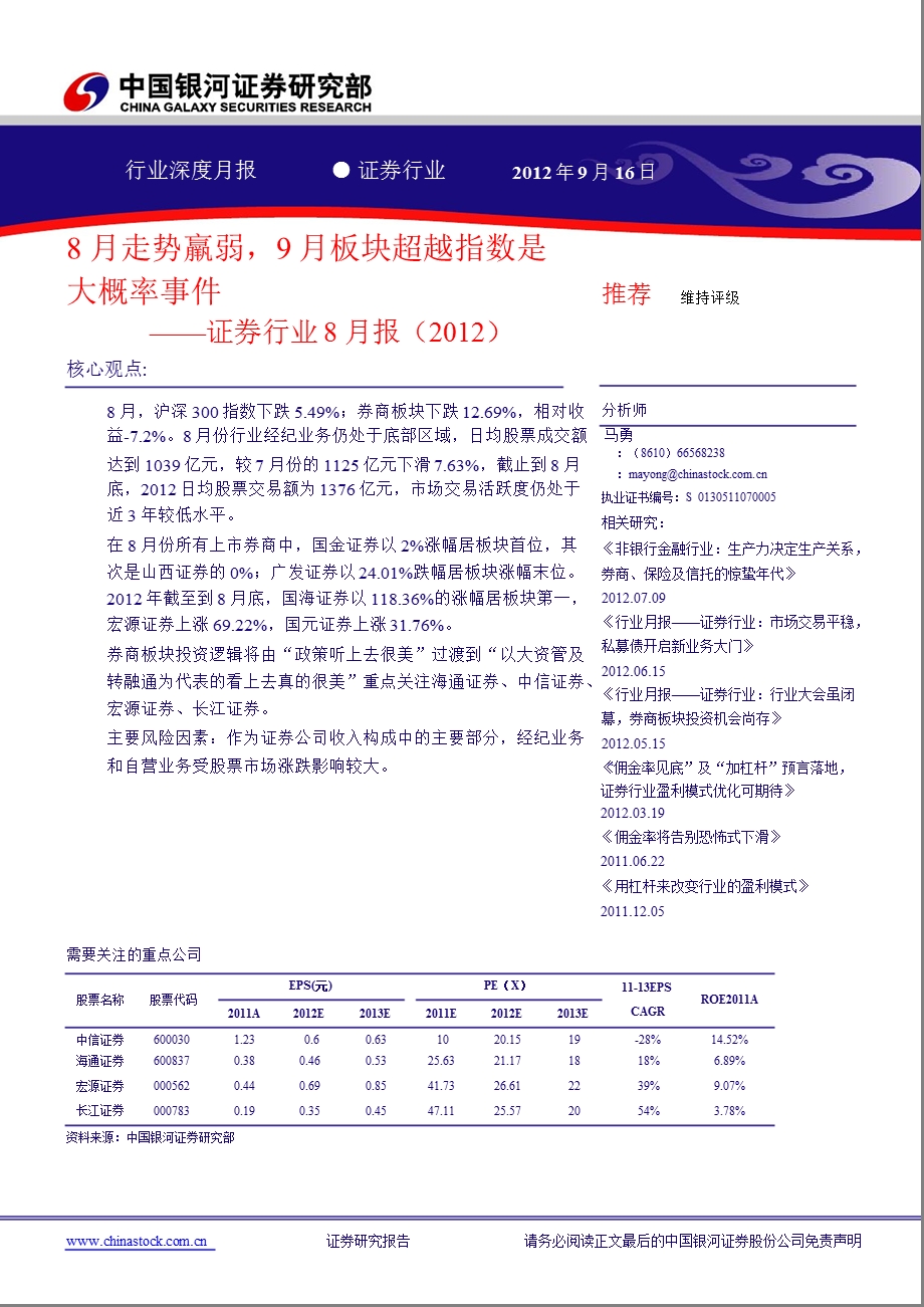 证券行业8月报：8月走势羸弱9月板块超越指数是大概率事件0917.ppt_第1页