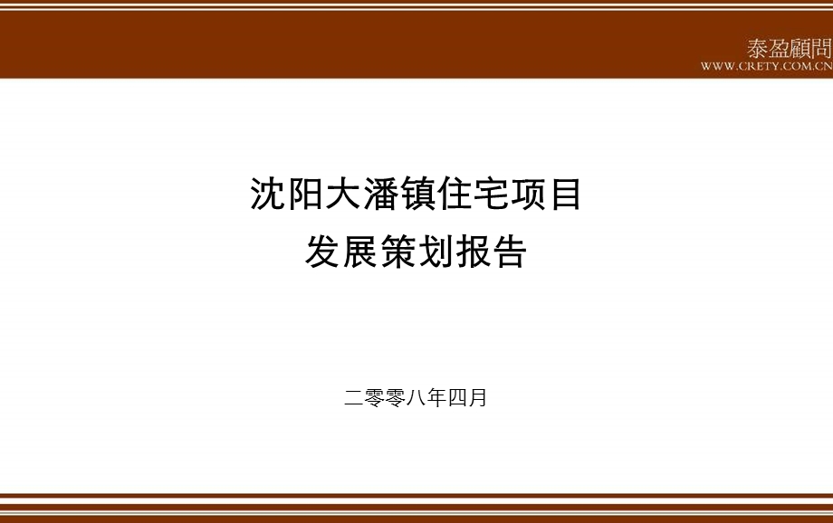 沈阳大潘镇住宅项目发展策划报告153PPT.ppt_第1页