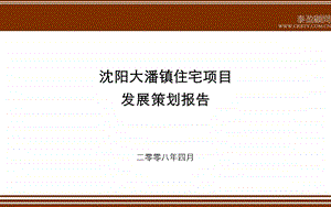 沈阳大潘镇住宅项目发展策划报告153PPT.ppt