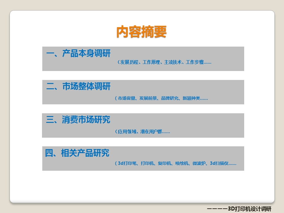 企业项目实训3d打印机设计调研报告PPT.ppt_第2页