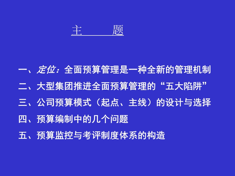 大型国有企业全面预算管理.ppt_第2页