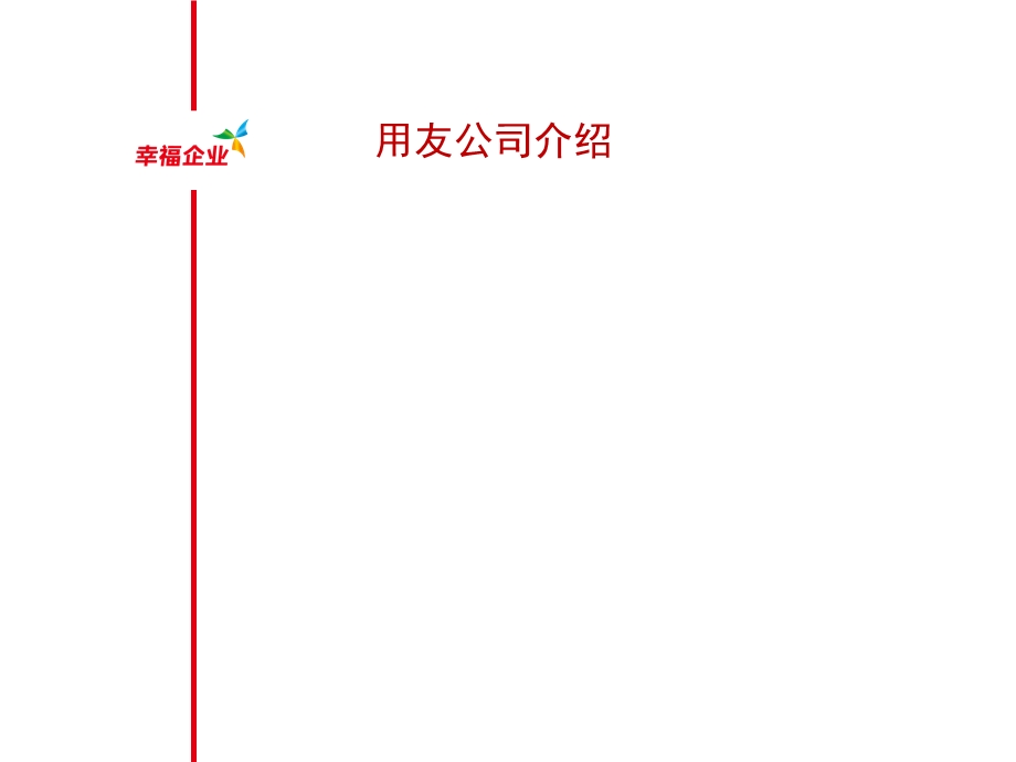 用友NC房地产行业标准方案.ppt_第2页