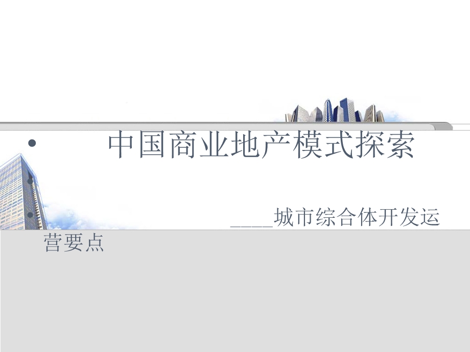 中国商业地产模式探索城市综合体开发运营要点.ppt_第1页