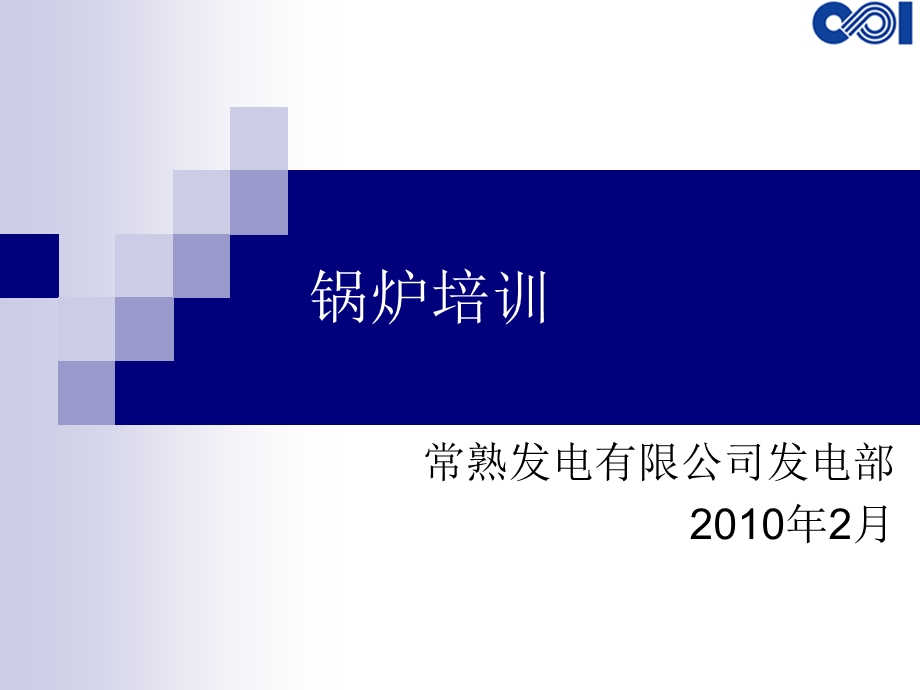 新进人员锅炉培训.ppt_第1页