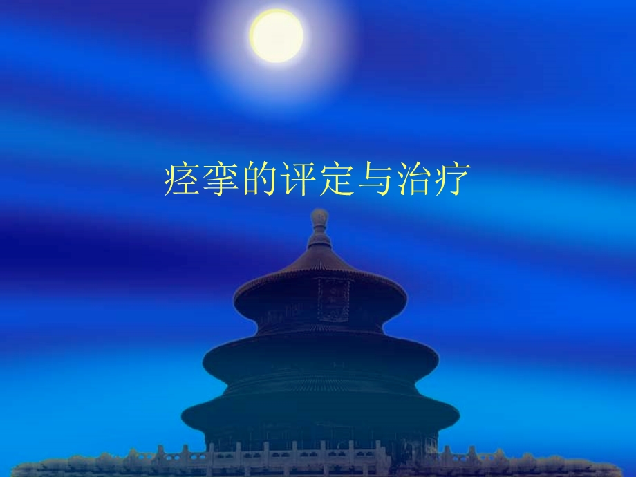 痉挛的评定与治疗.ppt_第1页