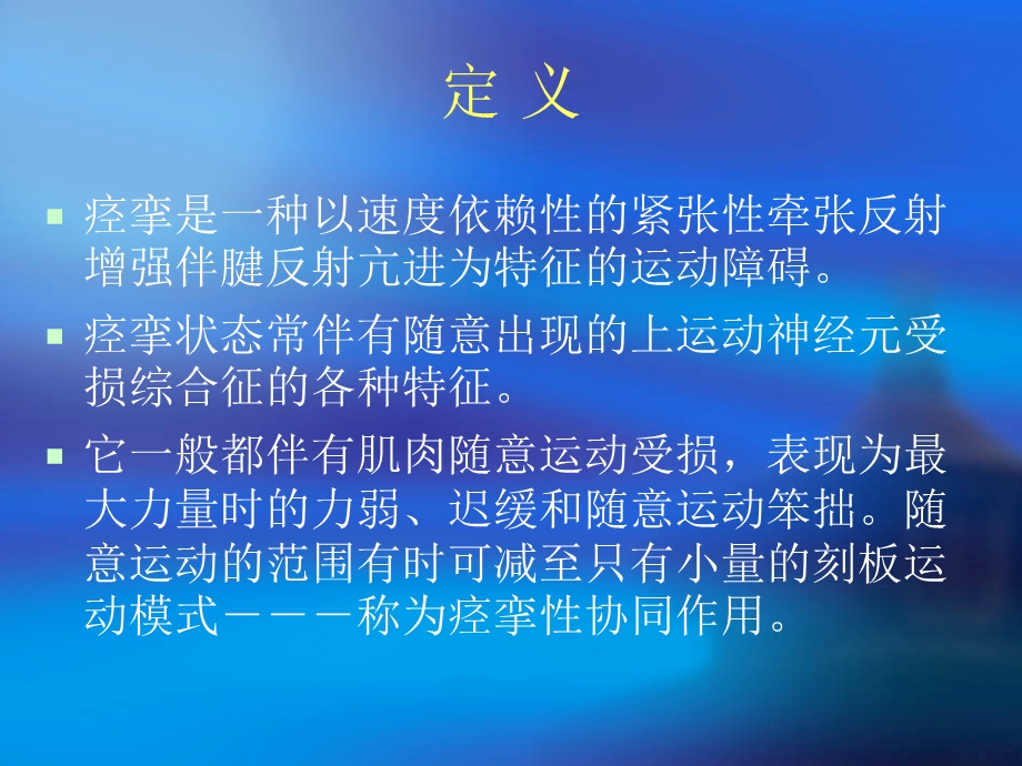 痉挛的评定与治疗.ppt_第2页