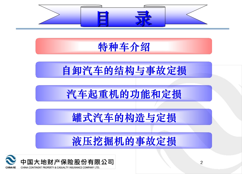 特种车结构与事故定损.ppt_第2页