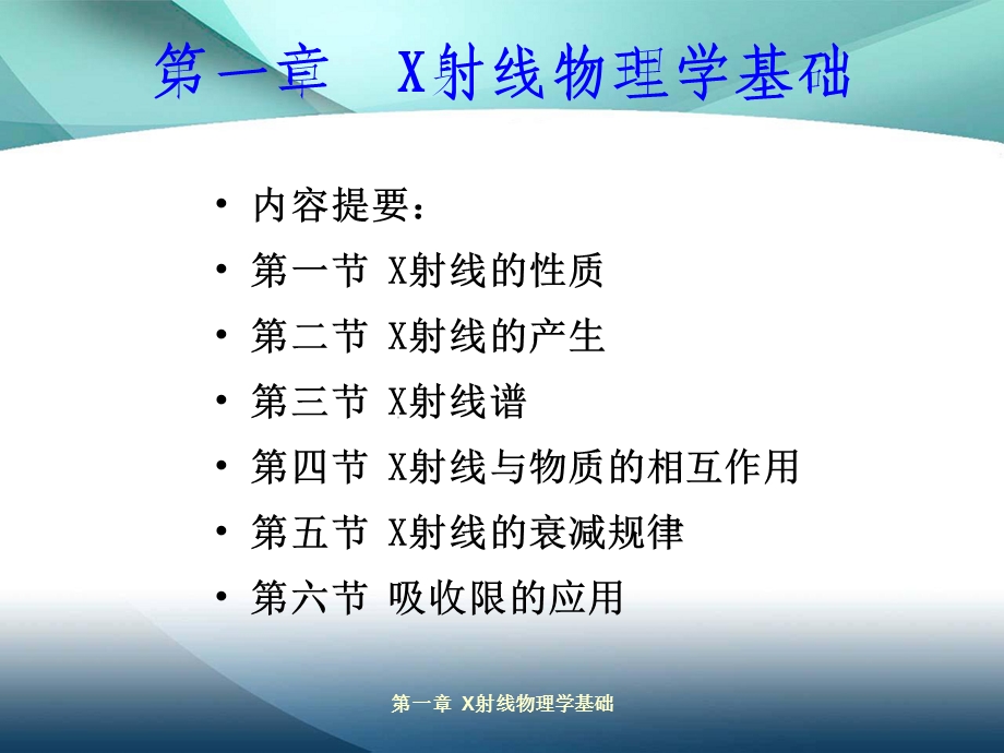 材料分析方法 第一章 X射线物理基础.ppt_第1页