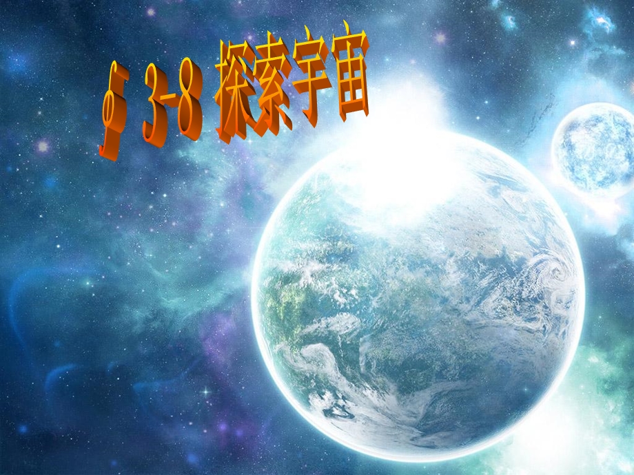 探索宇宙.ppt.ppt_第1页