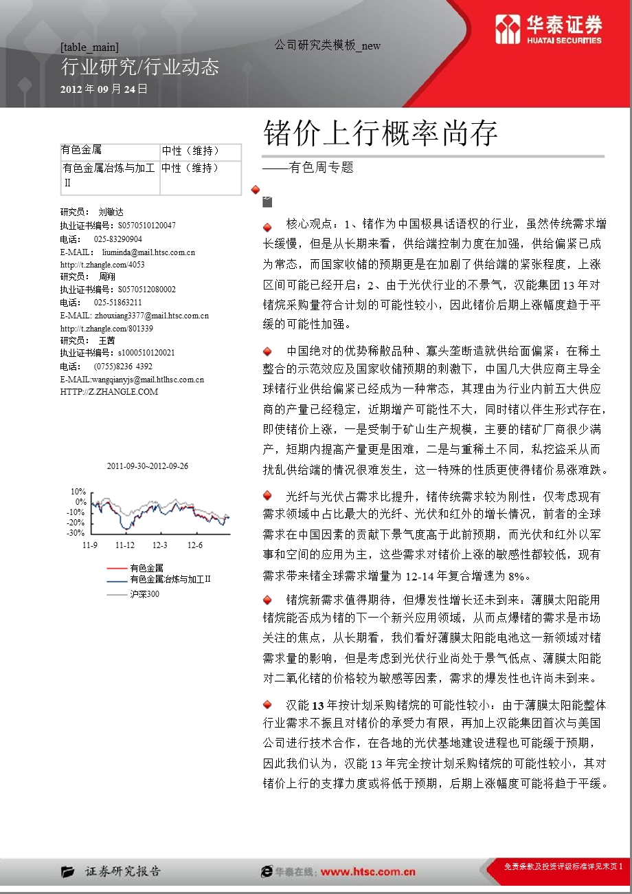 有色周专题：供给偏紧决定锗价趋势向上但后期上涨幅度趋于平缓.ppt_第1页