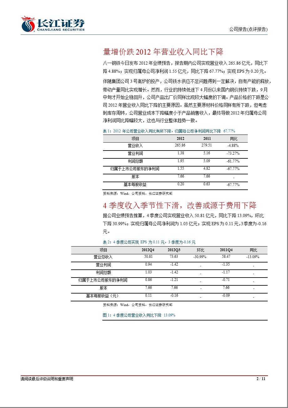 八一钢铁(600581)：4季度收入季节性下滑利润改善或源于毛利率回升和费用下降0117.ppt_第2页