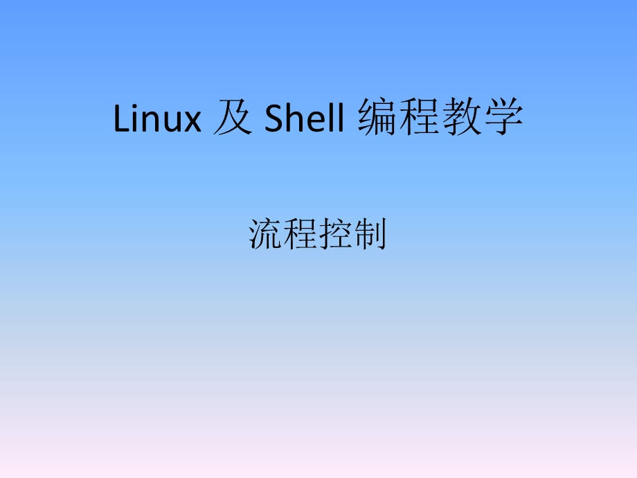 Linux 及 Shell 编程教学流程控制.ppt_第1页