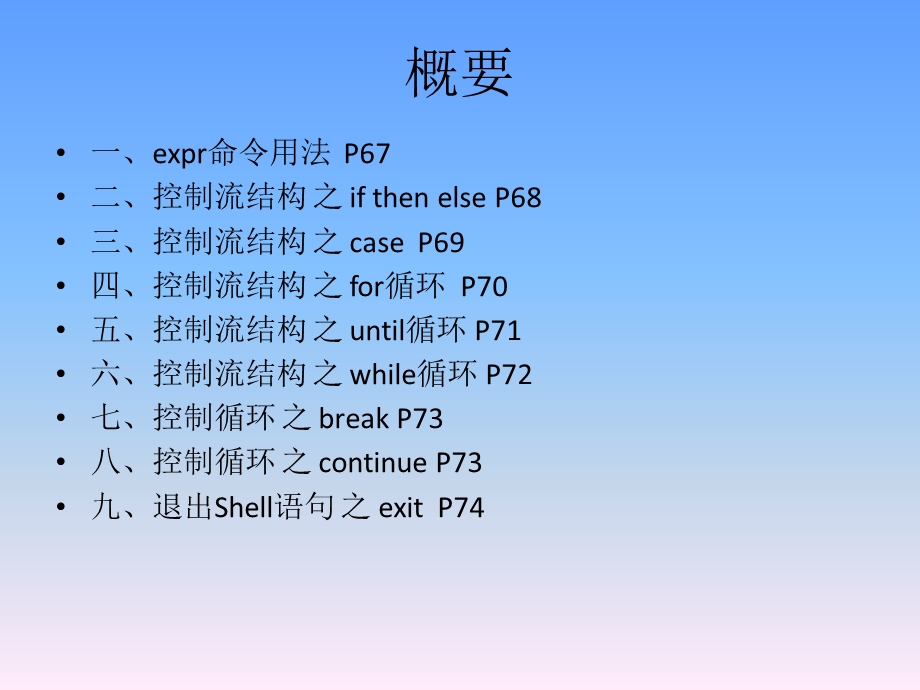 Linux 及 Shell 编程教学流程控制.ppt_第2页