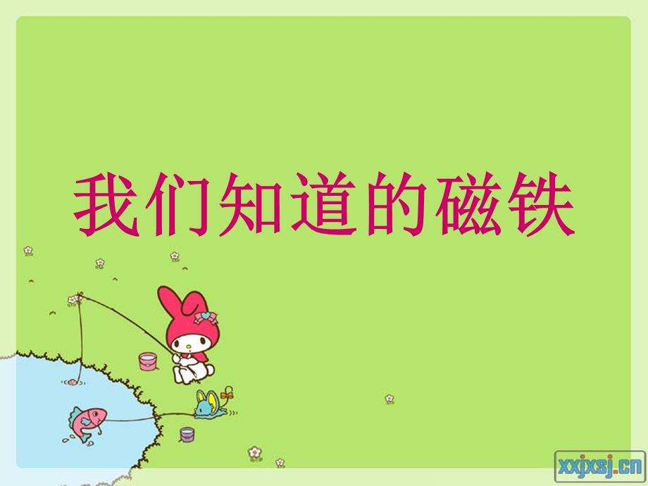 我们知道的磁铁.ppt_第1页