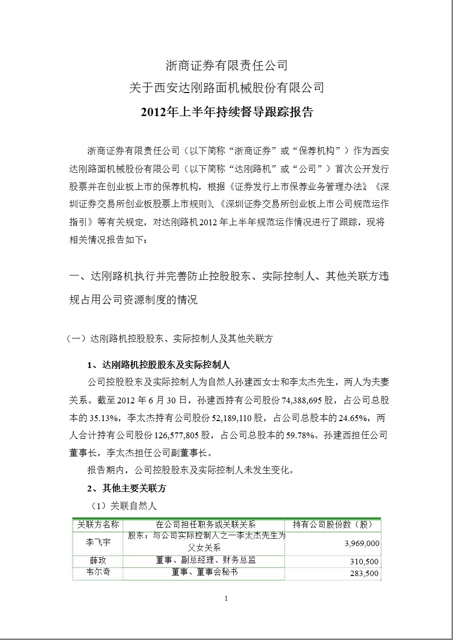 达刚路机：浙商证券有限责任公司关于公司上半持续督导跟踪报告.ppt_第1页