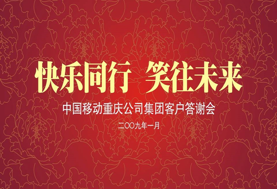 “快乐同行笑往未来”中国移动集团公司新客户答谢酒会策划方案.ppt_第1页