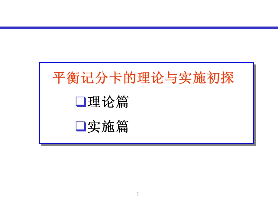 平衡记分卡理念与实施.ppt_第1页