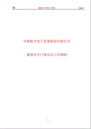 600372_ 中航电子董事会专门委员会工作细则.ppt