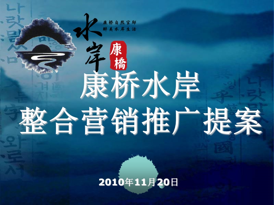 11月漯河康桥水岸整合营销推广提案.ppt_第1页