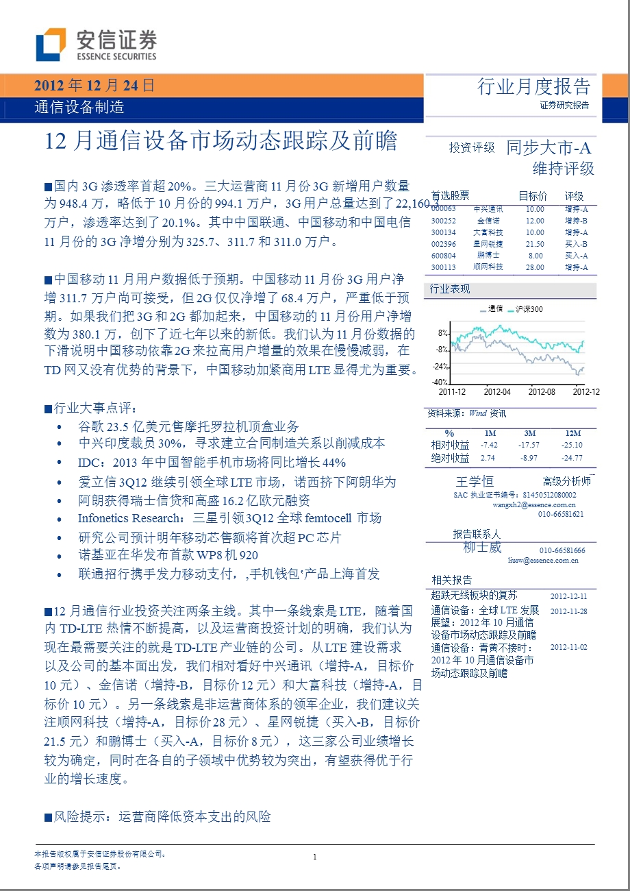 通信设备制造：12月通信设备市场动态跟踪及前瞻1225.ppt_第1页