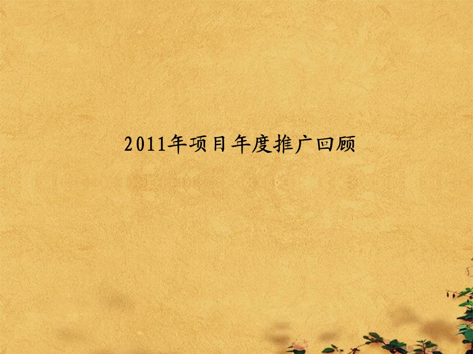 天橙中国芙蓉和苑推广.ppt_第3页