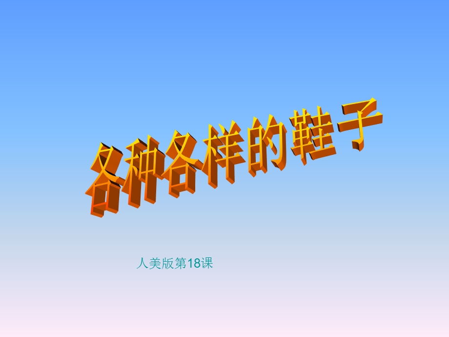 人美版小学三级美术上册《各种各样的鞋子》课件.ppt_第1页