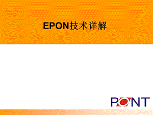 EPON技术培训PONT版本.ppt
