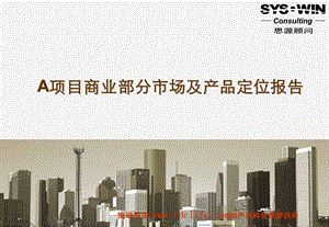 北京亚北区项目商业部分市场及产品定位报告（109页） .ppt