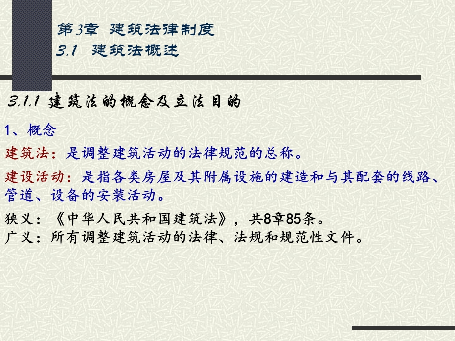 建设法规与典型案例分析.ppt_第2页