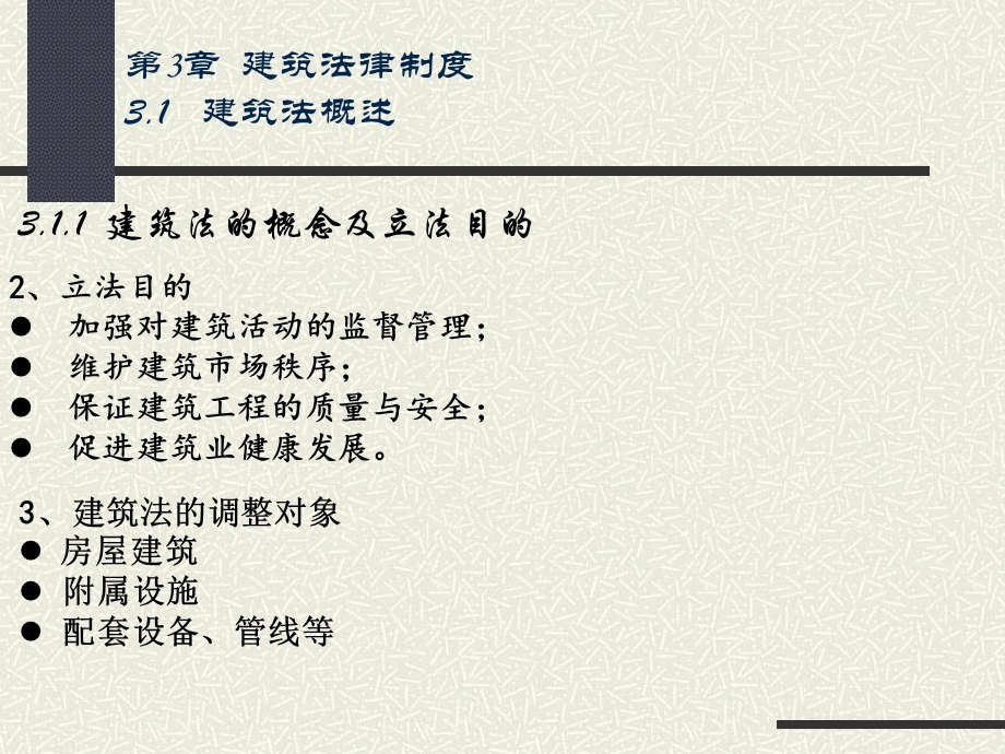 建设法规与典型案例分析.ppt_第3页