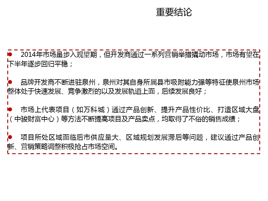 泉州市场情况简析46p.ppt_第2页