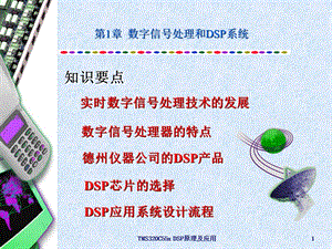 第1章数字信号处理和dsp系统【ppt】 .ppt