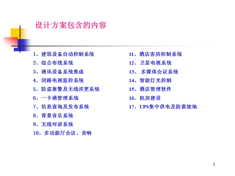 酒店弱电系统工程初步规划.ppt_第3页