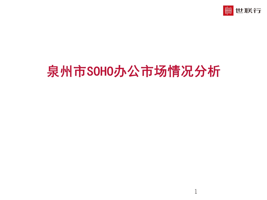 泉州市SOHO办公市场情况分析.ppt_第1页