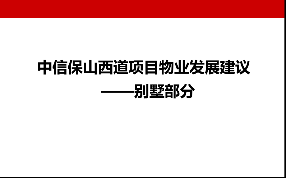 中信保山西道项目物业发展建议方案【别墅部分】 .ppt_第1页