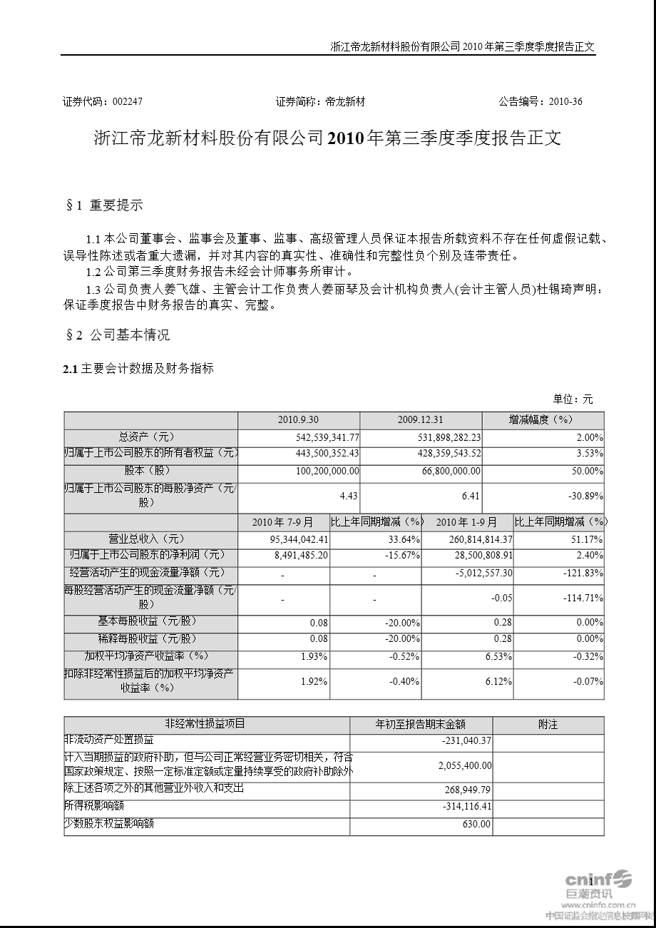 帝龙新材：2010年第三季度报告正文.ppt_第1页