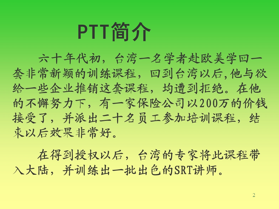 卓越的PTT管理.ppt_第2页