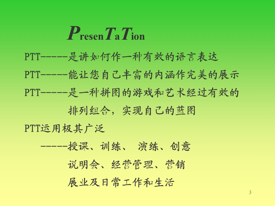 卓越的PTT管理.ppt_第3页