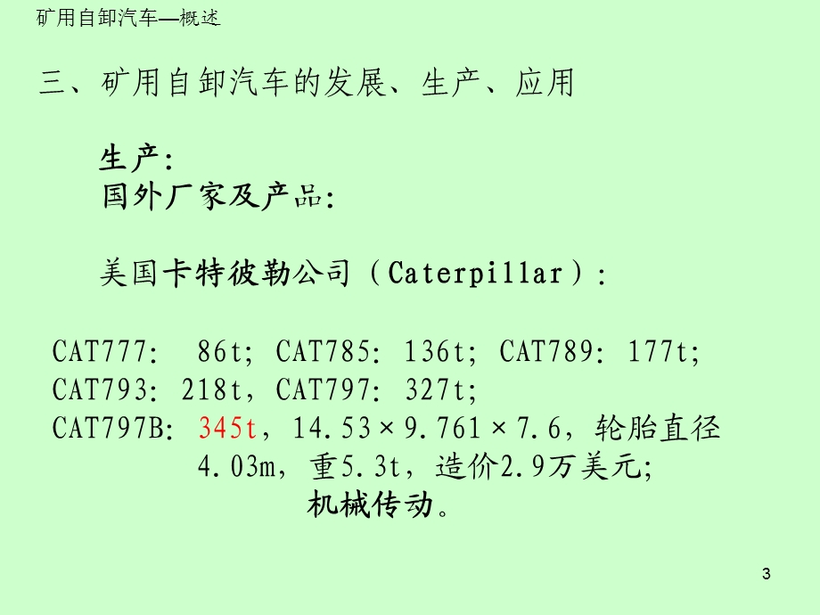 《露天矿运输设备》教案2.ppt.ppt_第3页