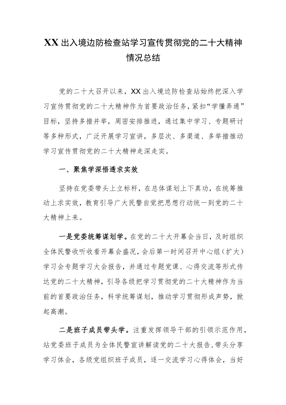 XX出入境边防检查站学习宣传贯彻党的二十大精神情况总结.docx_第1页