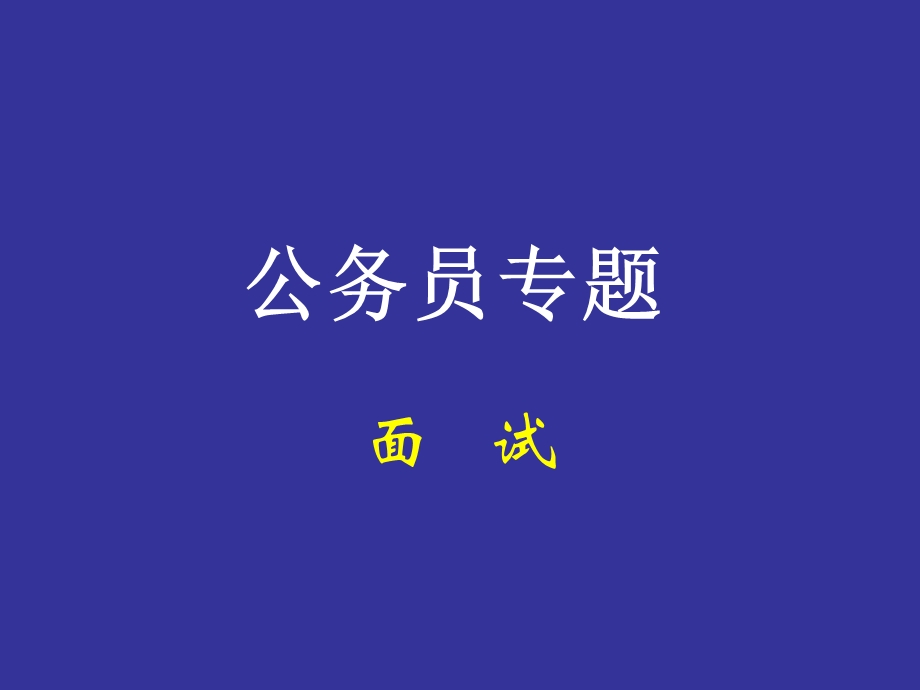 公务员面试(1).ppt_第1页