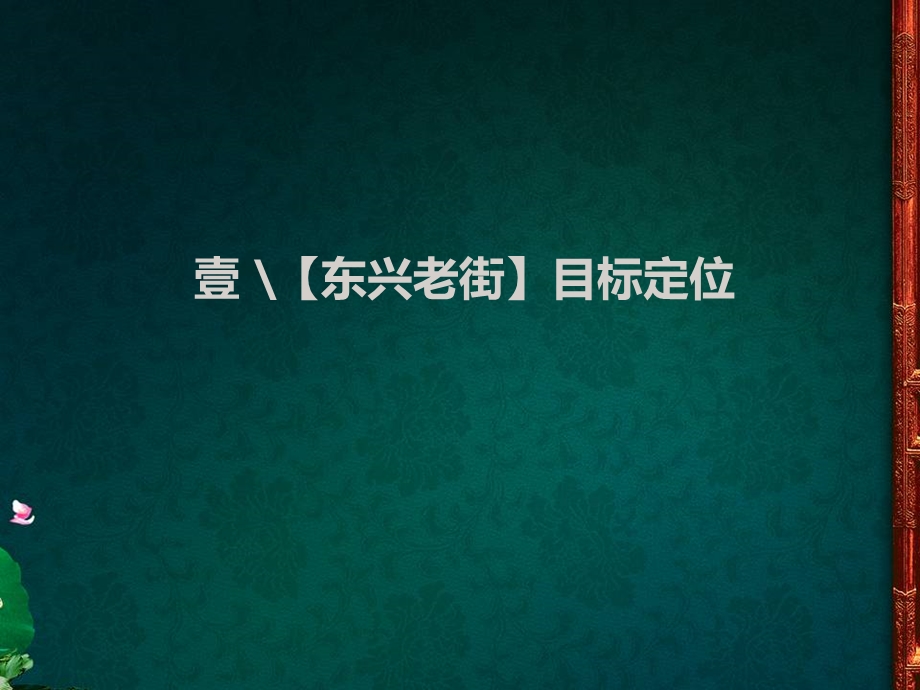 81380262112月四川内江东兴老街项目定位营销策划报告（39页） .ppt_第3页