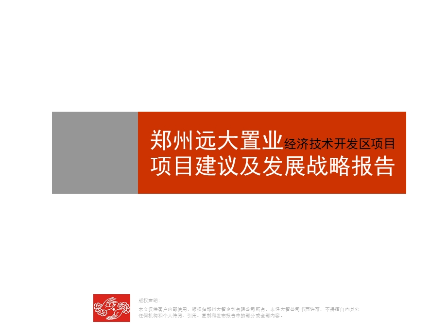 【商业地产】郑州远大理想城地产项目建议及发展战略报告56PPT.ppt_第2页